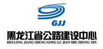 黑龙江省公路建设中心