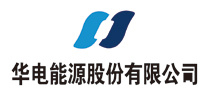 华电能源股份有限公司