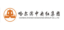 哈尔滨中央红集团