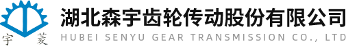 湖北森宇齒輪傳動(dòng)股份有限公司