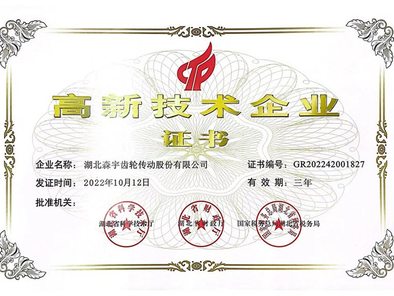 高新技術(shù)企業(yè)證書