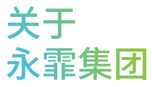 湖南永霏医疗器械有限公司