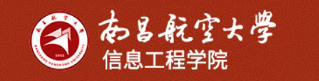 南昌航空大学信息工程学院