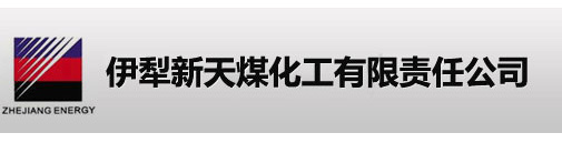 伊犁新天煤化工有限责任公司