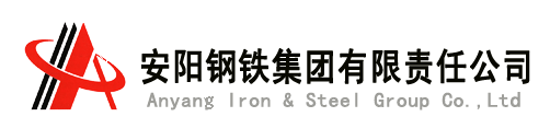 河南安阳钢铁股份有限公司