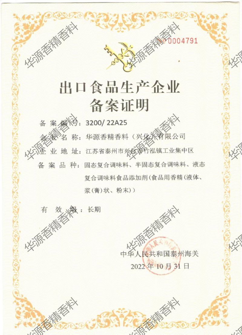 出口食品生产企业备案证明