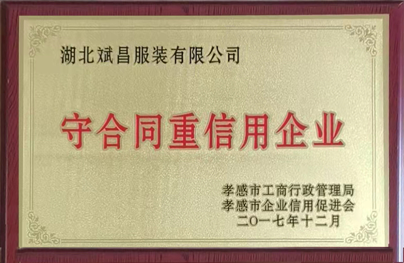 守合同重信用企业
