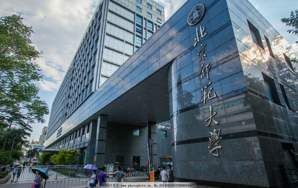 北京師范大學(xué)