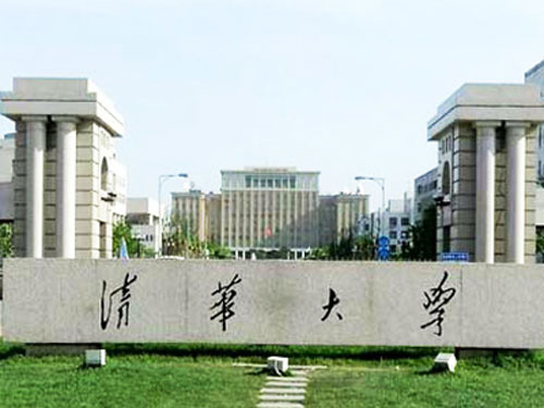清華大學(xué)