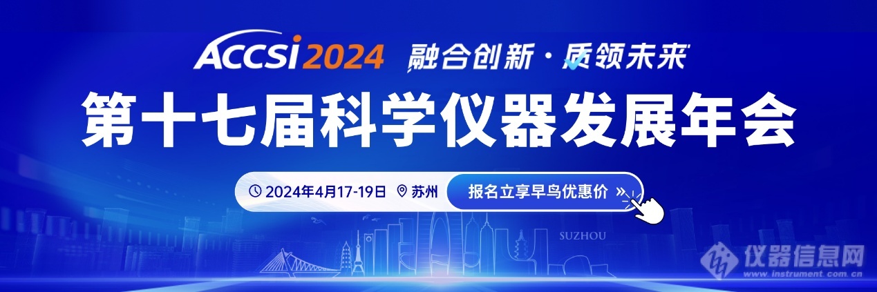 ACCSI2024搭建科学仪器供应链产业对接，助力科学仪器高质量发展