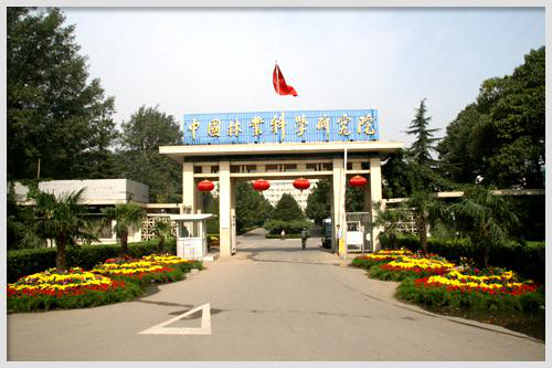 中國林業(yè)科學(xué)研究院