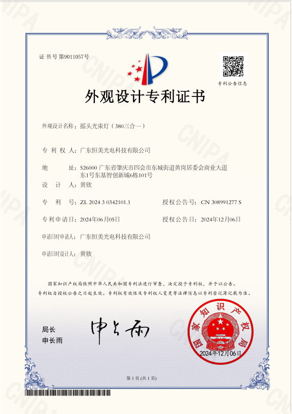 lc Liu Pei - Moving Beam Light (380 3-in-1) - Certificate 2024303421011 lc Liu Pei - Moving Beam Light (380 3-in-1) - Certificate 2024303421011
