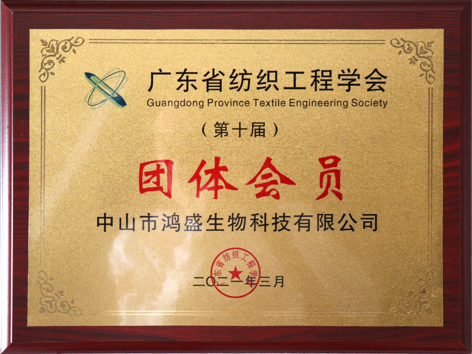 广东省纺织工程学会团体会员 广东省纺织工程学会团体会员