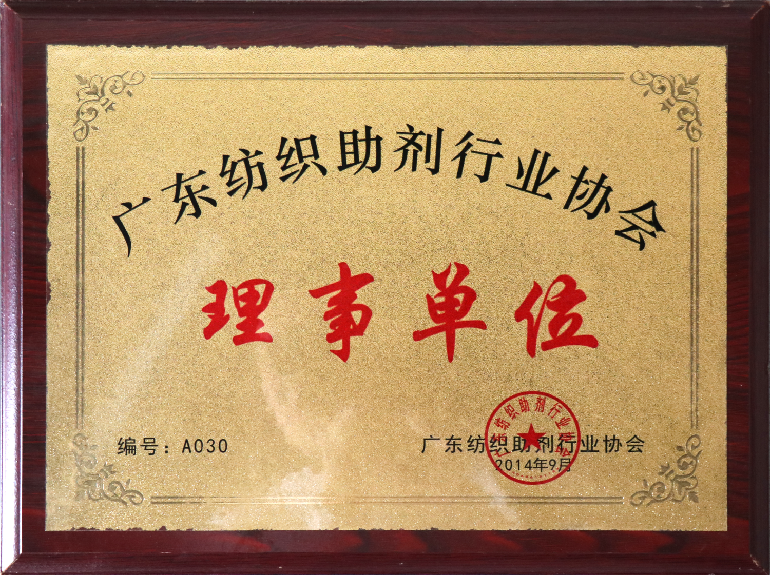 广东纺织助剂行业协会理事单位 广东纺织助剂行业协会理事单位