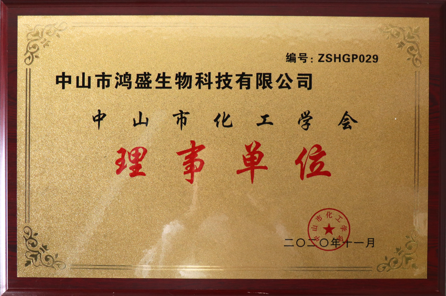 中山市化工学会理事单位 中山市化工学会理事单位