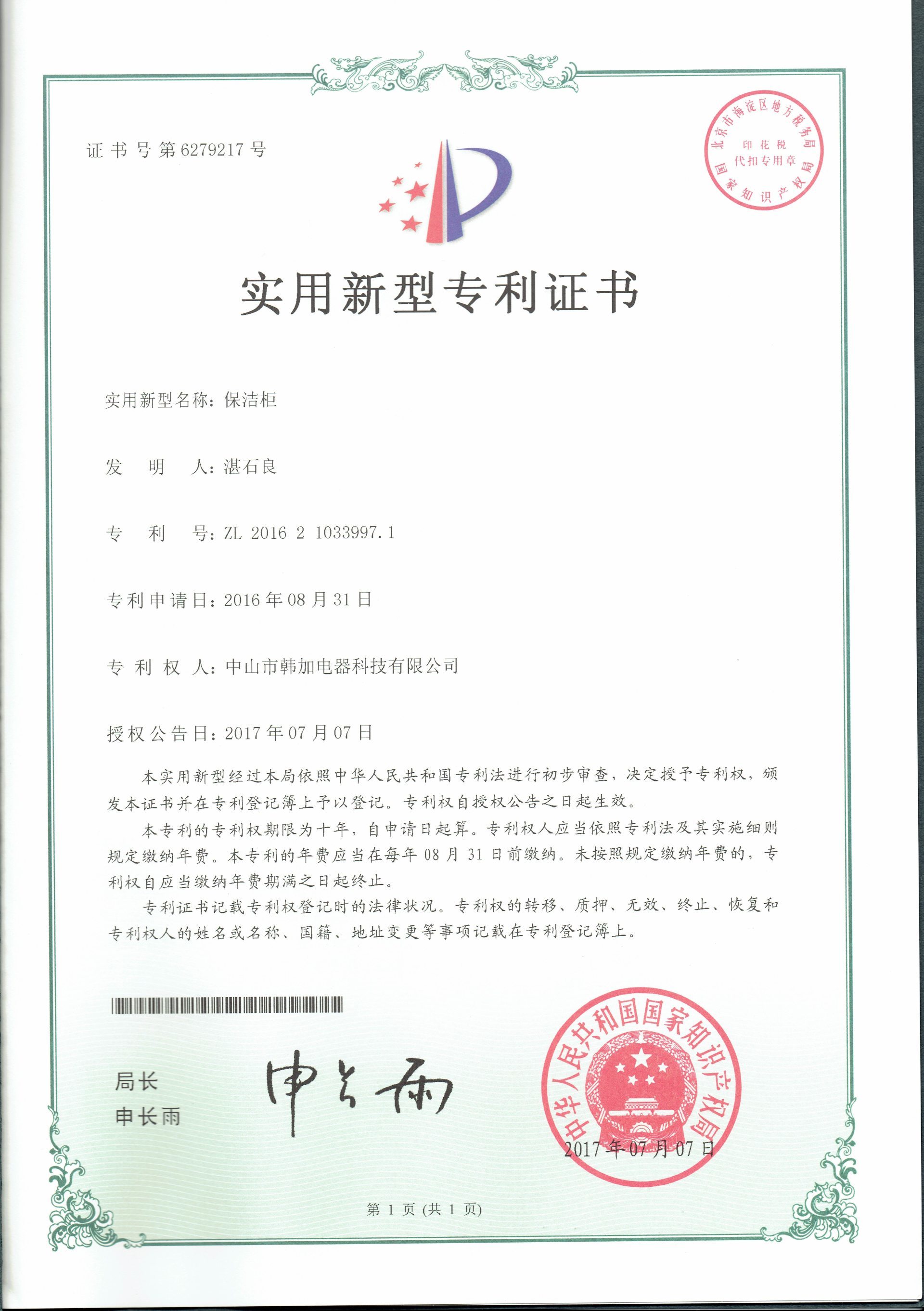 臺式家用消毒柜專利