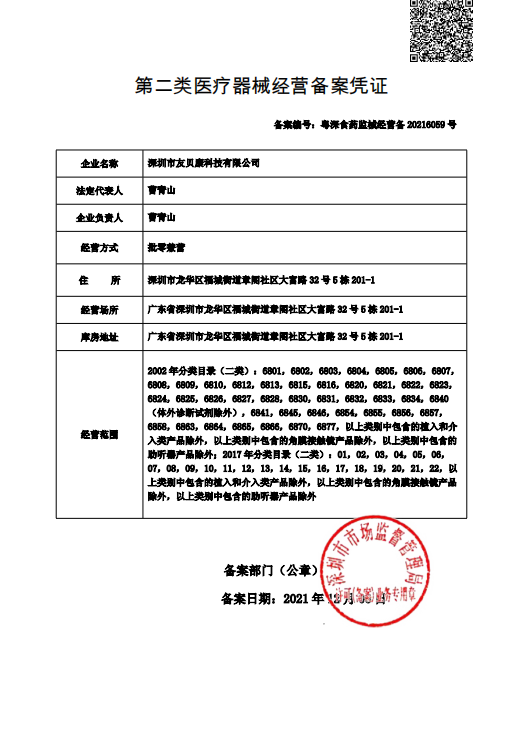 深圳市友贝康科技有限公司第二类医疗器械经营备案凭证