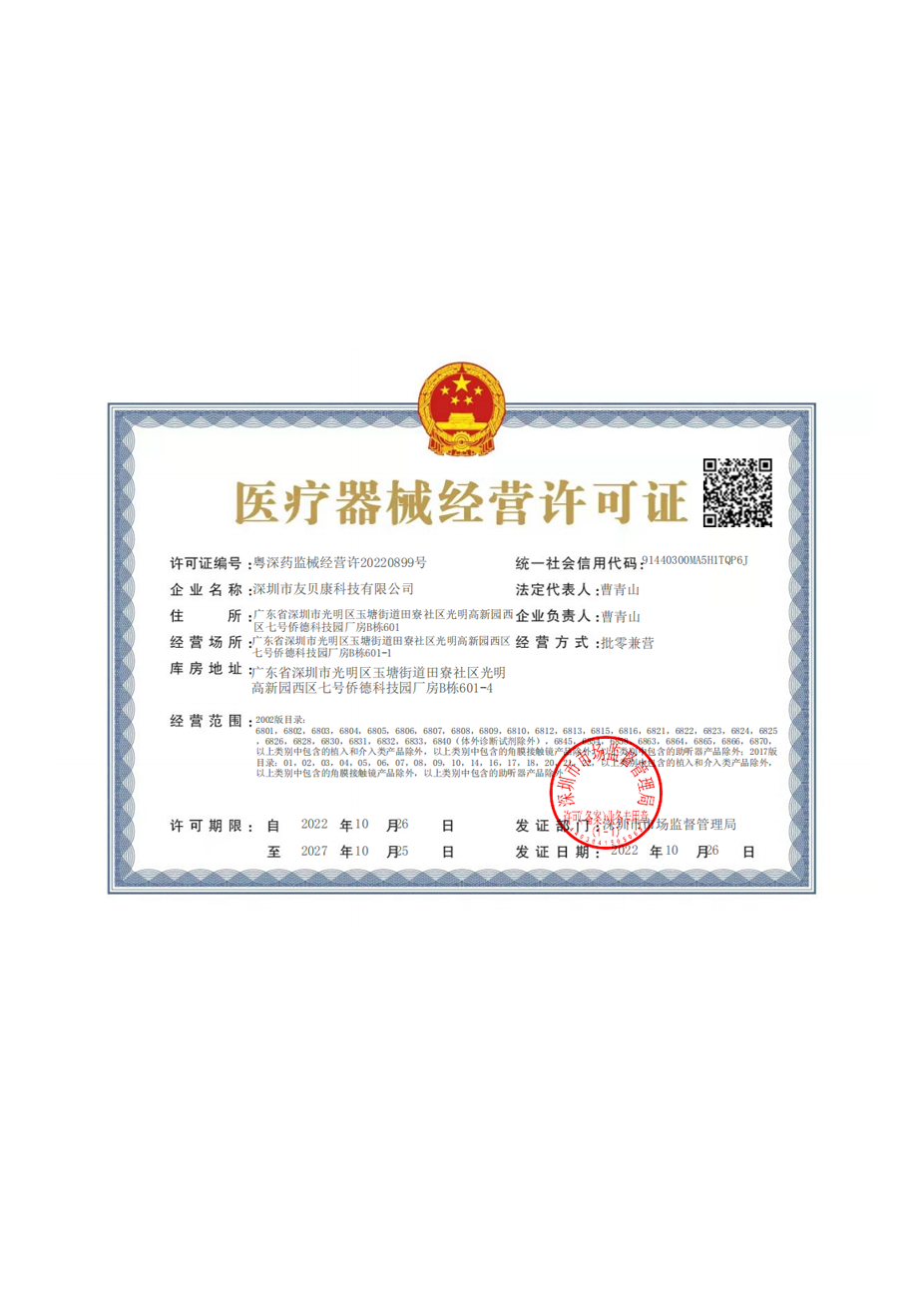 友贝康医疗器械经营许可证