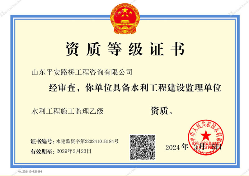 水利工程施工監(jiān)理（乙級）