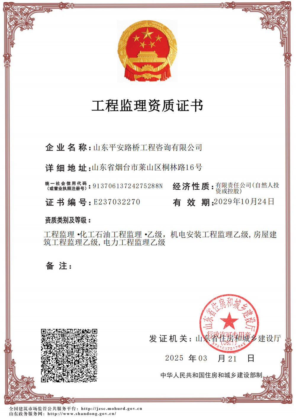 工程監(jiān)理資質(zhì)證書