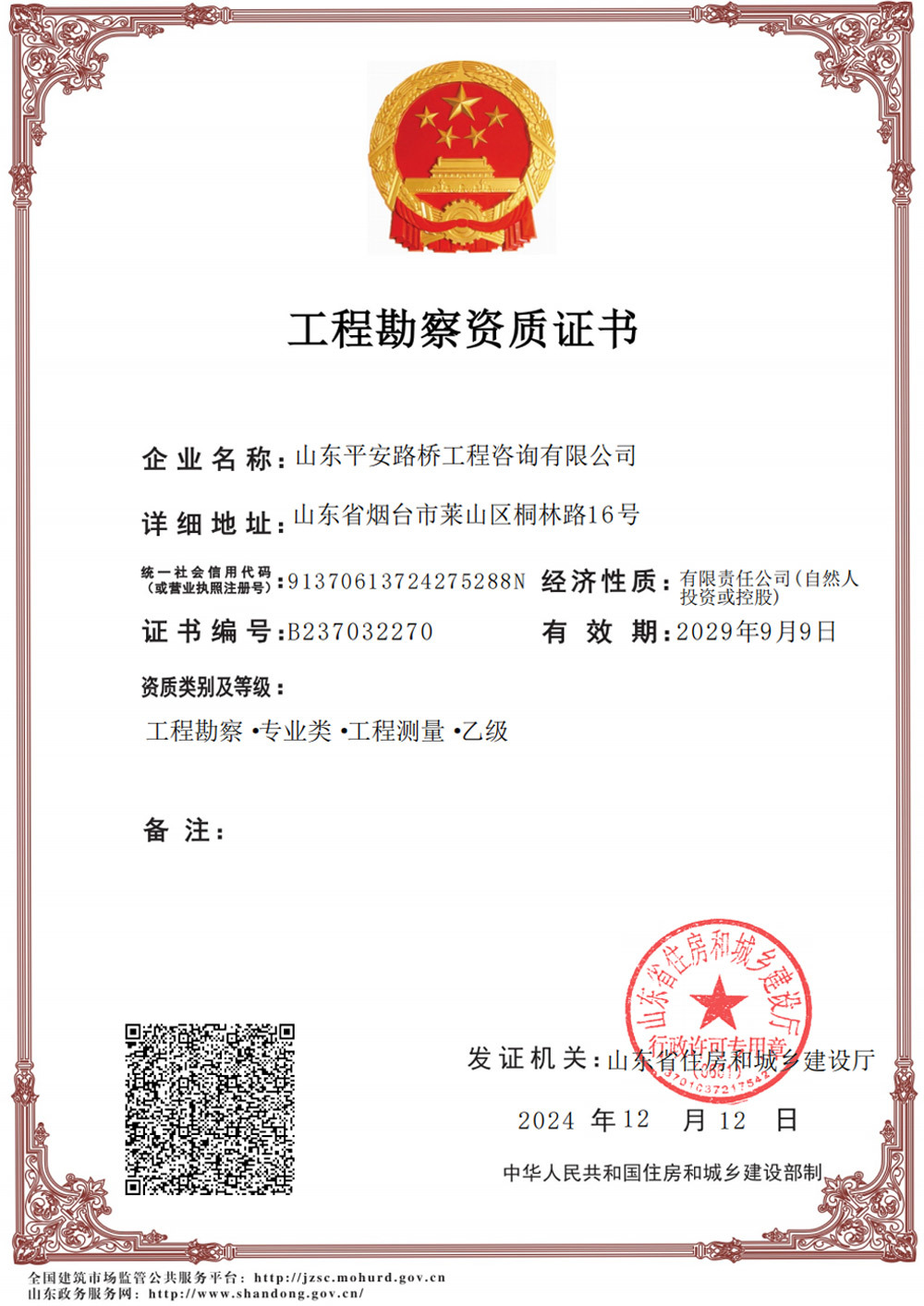 工程勘察資質(zhì)證書