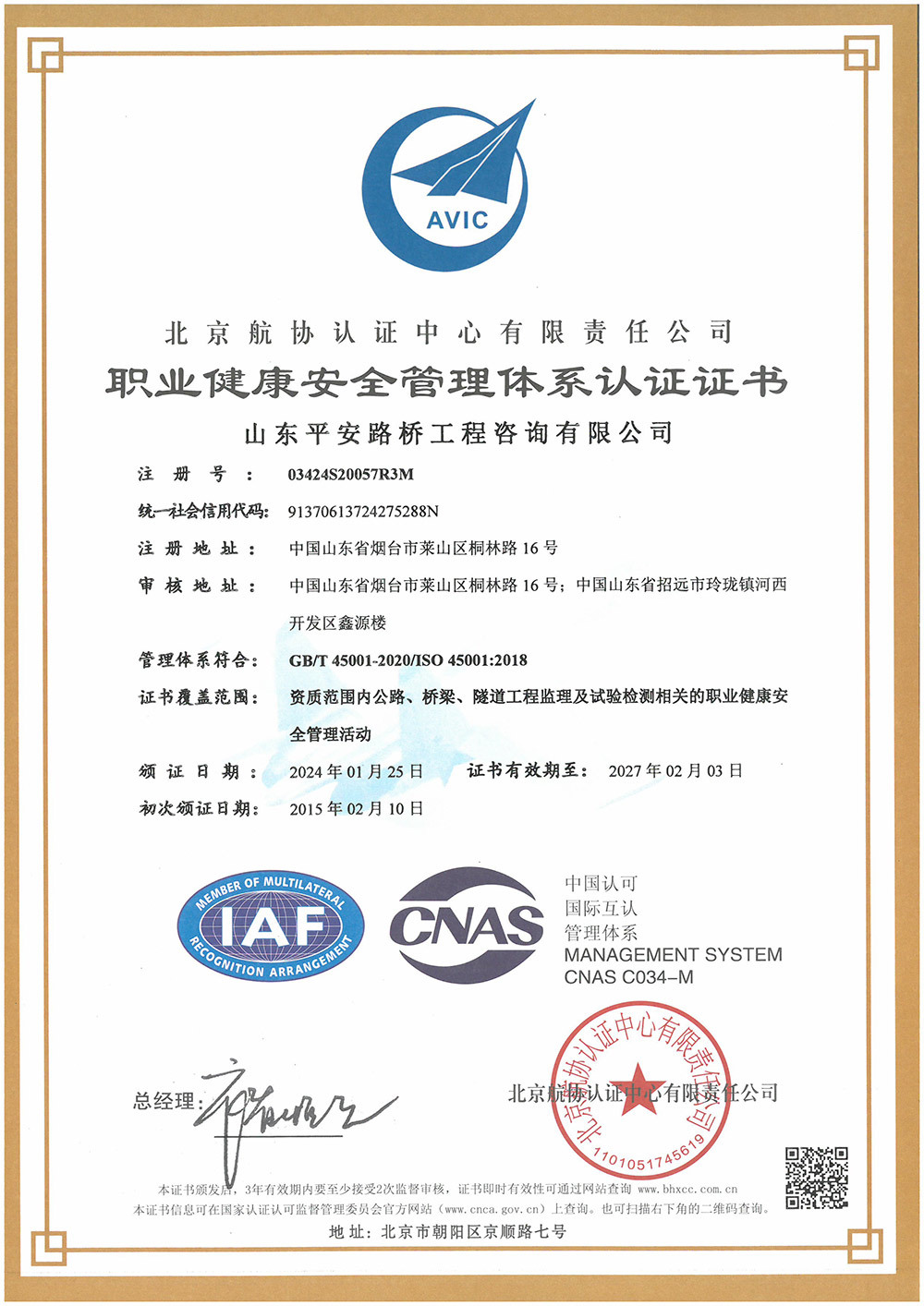 職業(yè)健康安全管理體系認證證書
