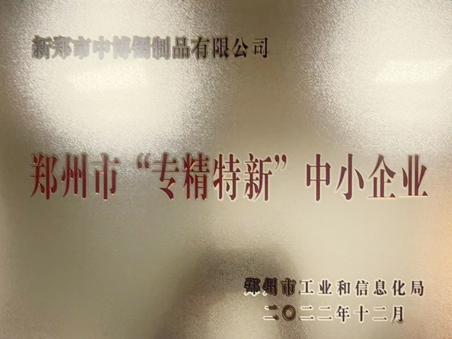 Zhengzhou Specialized and Innovative Enterprises