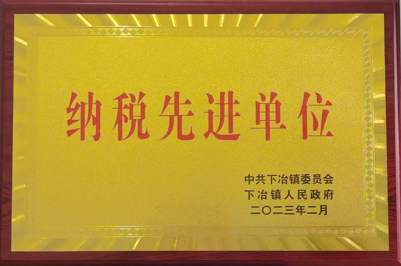 納稅先進(jìn)單位