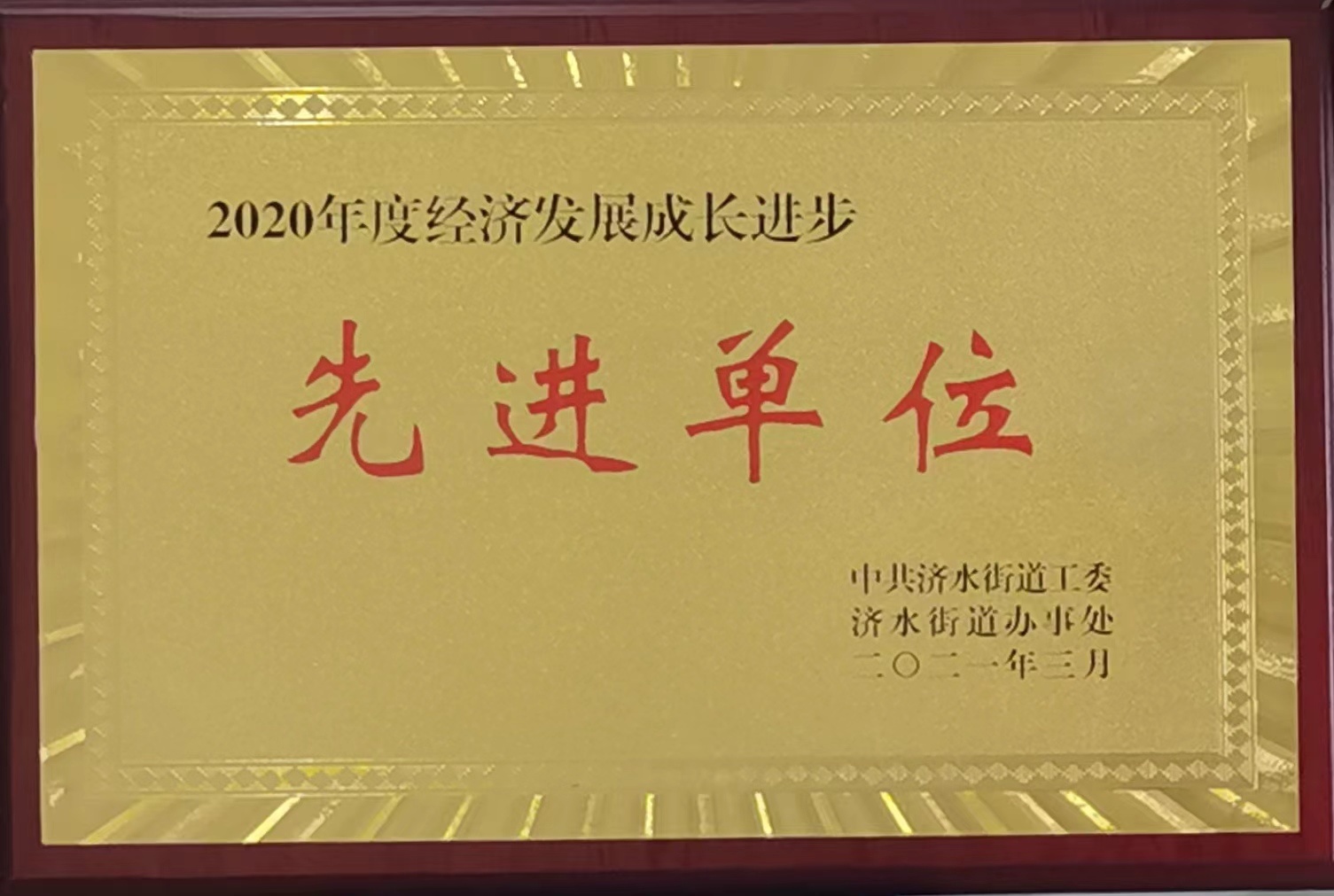 先進(jìn)單位