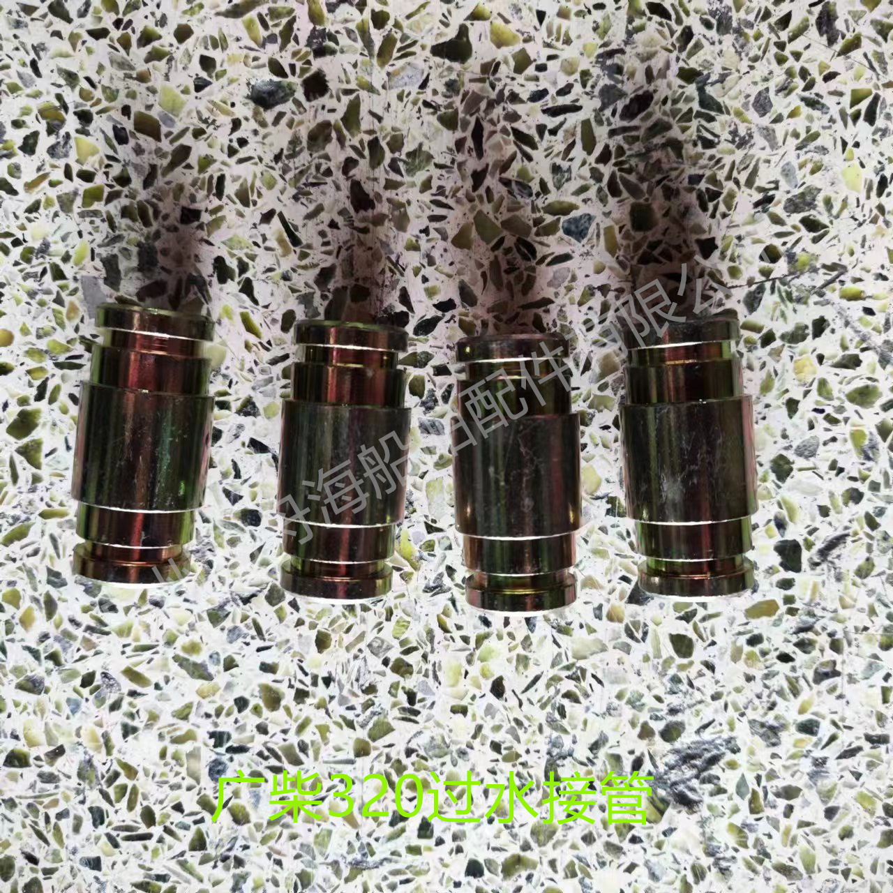 广柴320过水接管