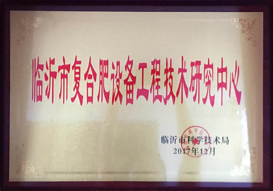 Linyi Compound Fertilizer Equipment Engineering Technology Research Center Linyi Compound Fertilizer Equipment Engineering Technology Research Center