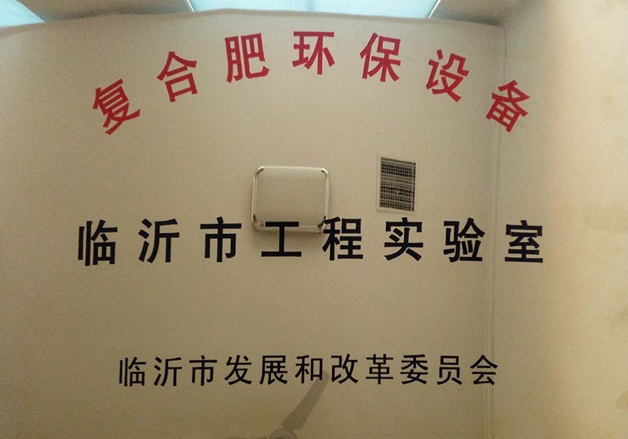 Linyi City Compound Fertilizer Environmental Protection Equipment Engineering Laboratory Linyi City Compound Fertilizer Environmental Protection Equipment Engineering Laboratory