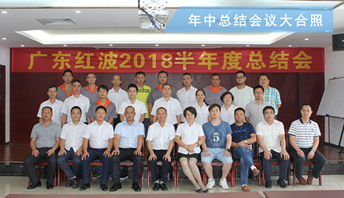 2018年红波建材年中总结会圆满结束