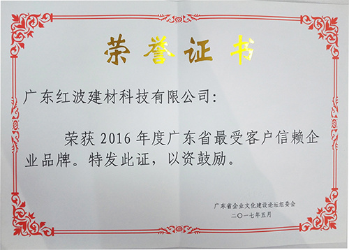 红波建材荣获“2016年度广东省诚信经营优质服务最佳企业“等多项殊荣