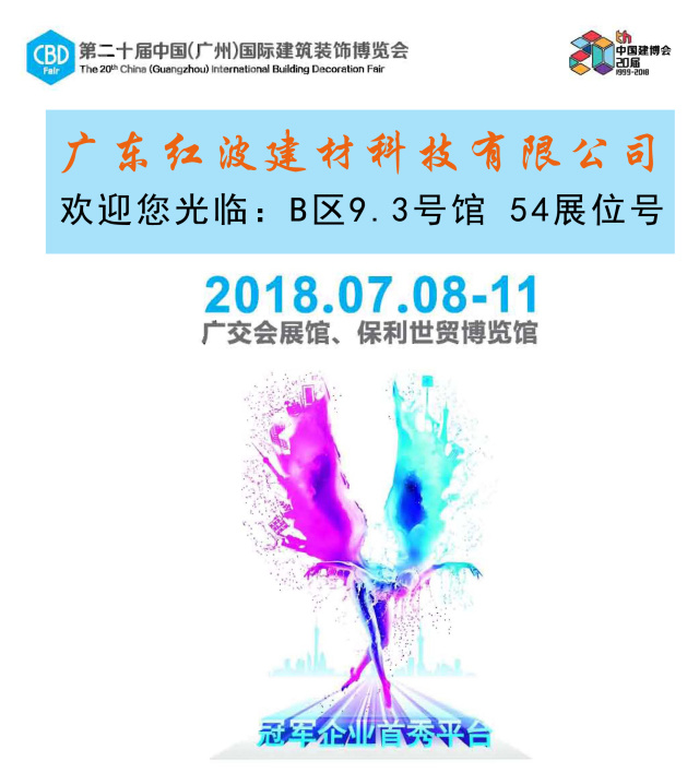 红波邀您相约中国建博会（广州）