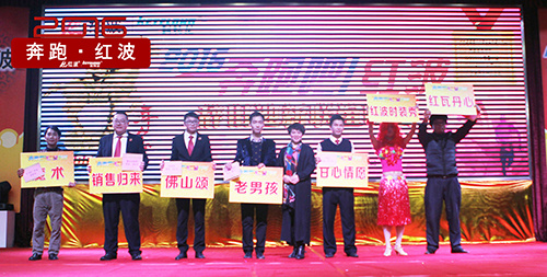 【公司新闻】奔跑中红波·以质为道—— 红波喜办2016辞旧迎新联谊晚会