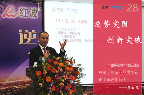逆势突围 创新突破 ——2016年红波经销商高峰论坛