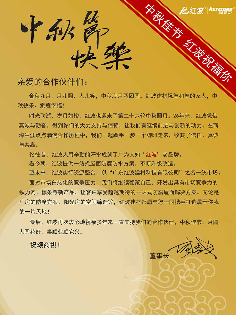 中秋团圆日，红波送祝福