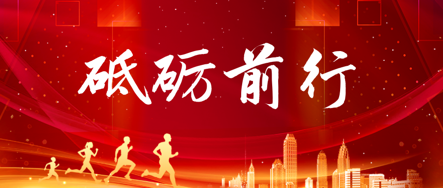 红波30周年庆典第二篇章：砥砺前行