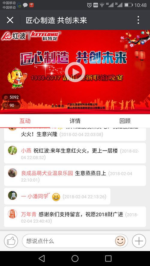 热烈祝贺红波建材“匠心制造，共创未来——1988-2017辞旧迎新联谊晚会”圆满成功