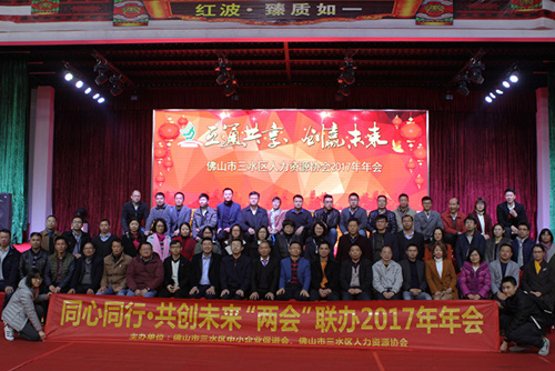 两会联动聚红波---三水区中小企业促进会、三水区人力资源协会