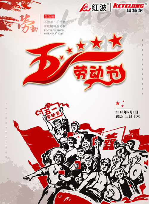 18红波·五一放假通知