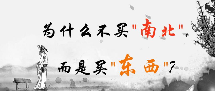为什么不买"南北"，而是买"东西"？
