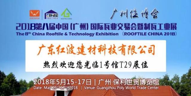 【邀请函】广东红波建材科技有限公司将闪耀亮相5月广州瓦业展，欢迎您光临T29展位