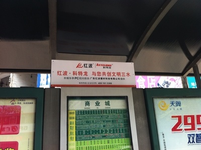 广东红波建材科技有限公司助力三水创文活动