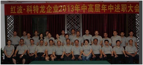 红波?科特龙2013年中高层年中述职大会