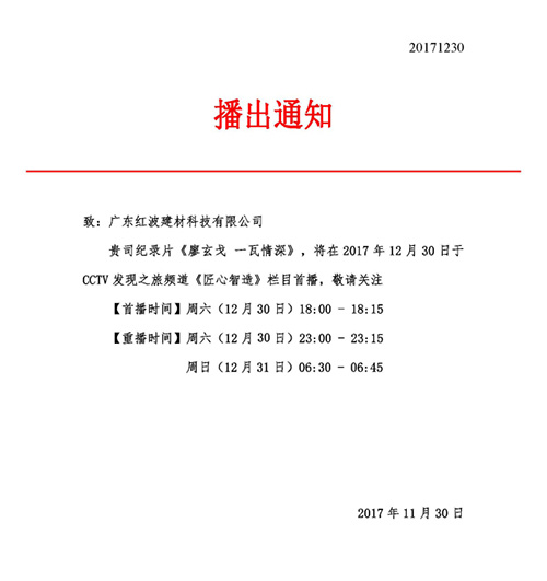 廖玄戈 一瓦情深CCTV发现之旅 强档播出