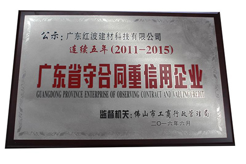 红波建材荣获“2016年度广东省诚信经营优质服务最佳企业“等多项殊荣