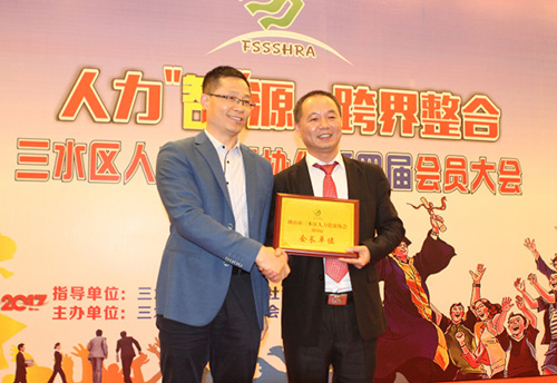 廖玄戈当选为三水区人力资源协会理事会会长