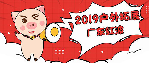 红波激情迎2019